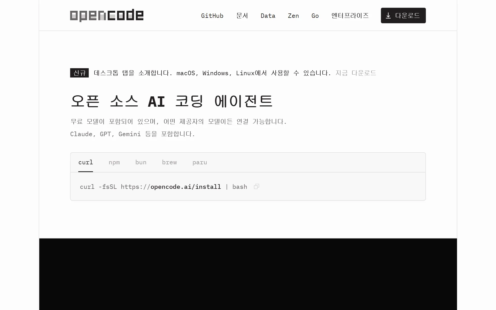 opencode.ai 공식 사이트 히어로 화면