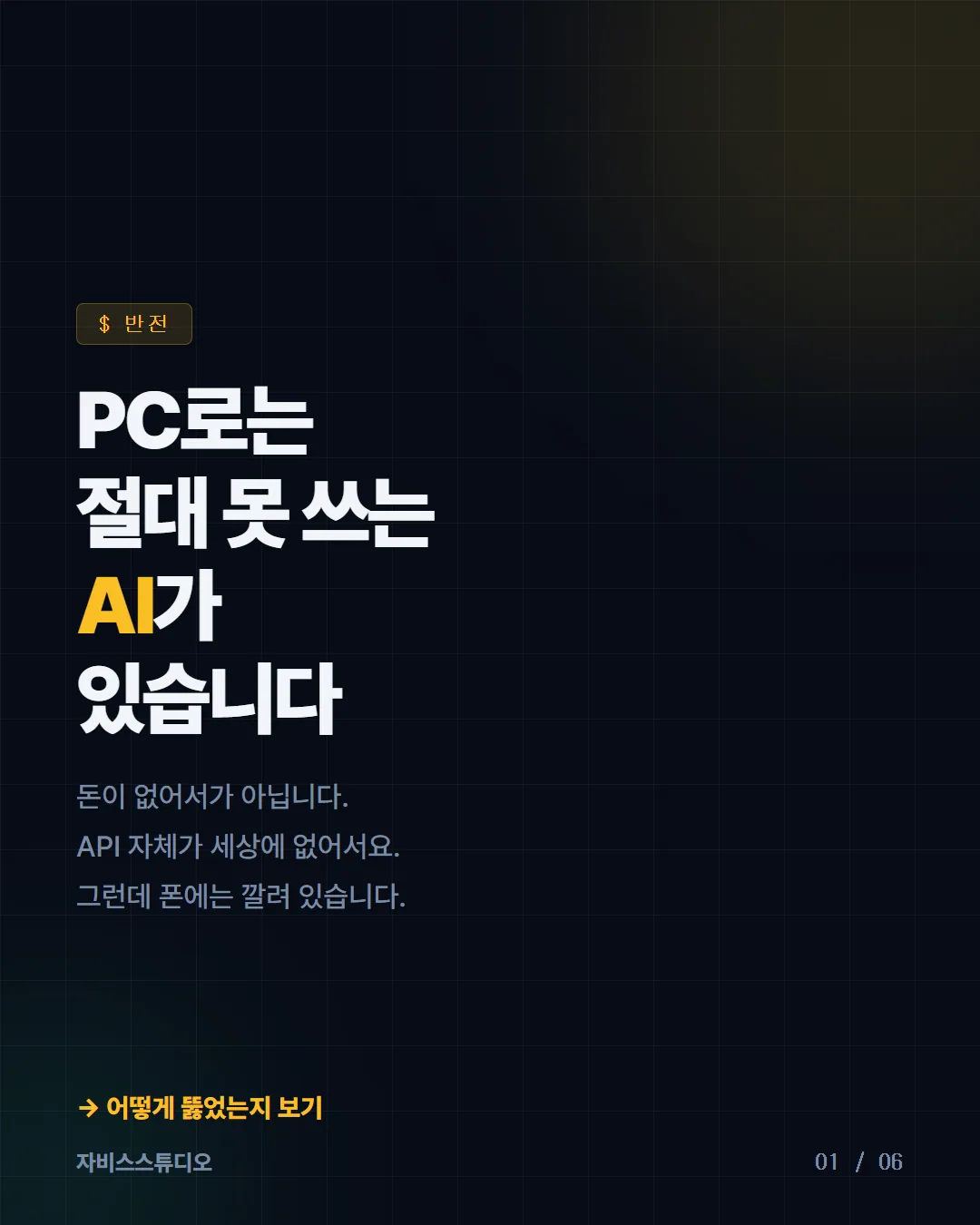 폰 게이트웨이 1/6 — PC로는 못 쓰는 AI가 있습니다