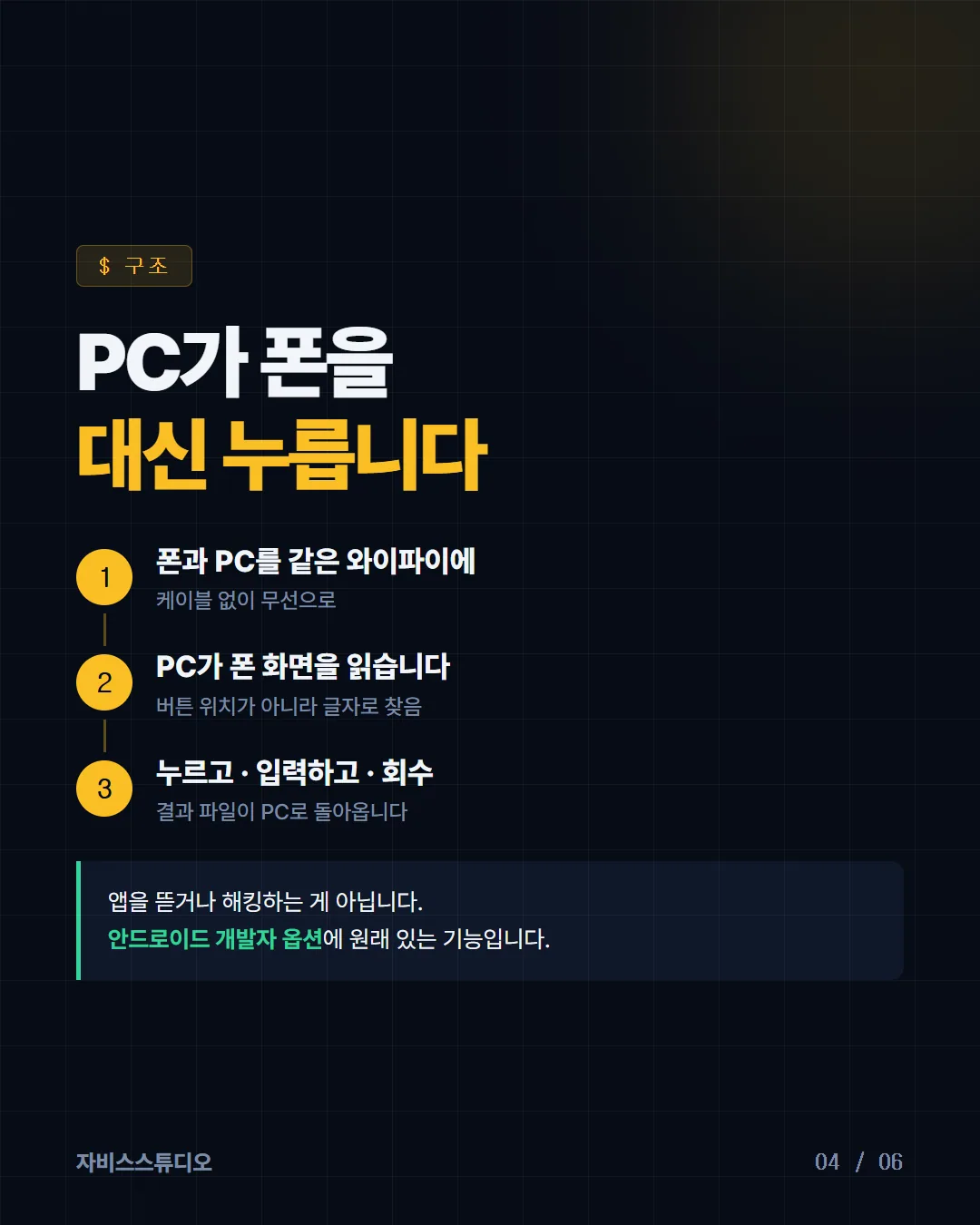 폰 게이트웨이 4/6 — PC가 폰을 대신 누릅니다