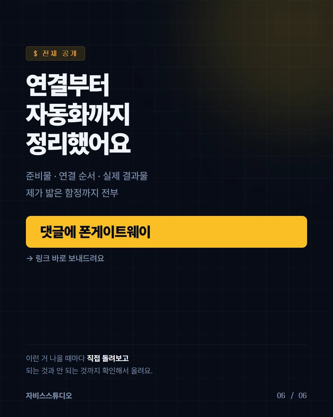 폰 게이트웨이 6/6 — 전체 공개