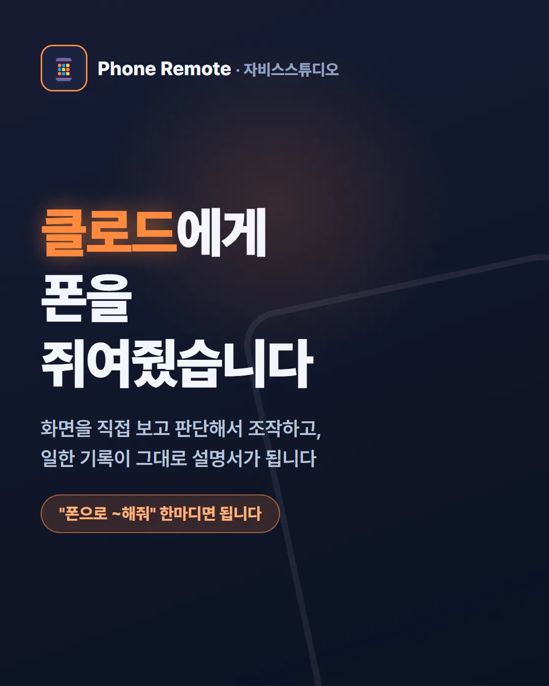카드뉴스 1 — 클로드에게 폰을 쥐여줬습니다