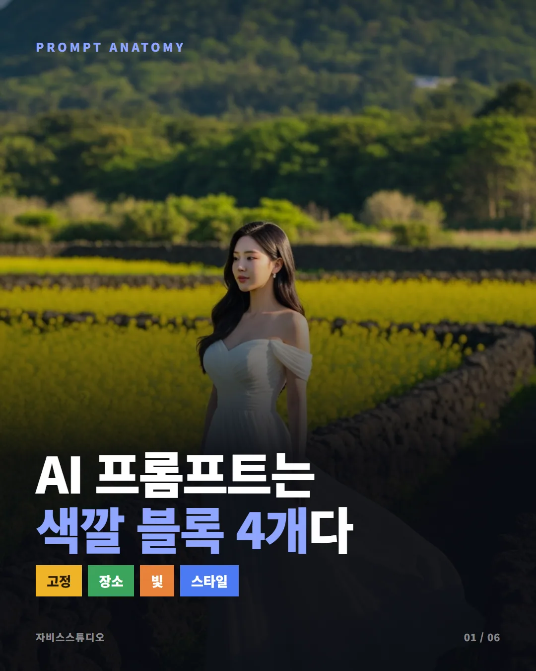 AI 프롬프트 해부도 — 단어 하나만 바꿔도 사진이 달라진다 카드뉴스 1