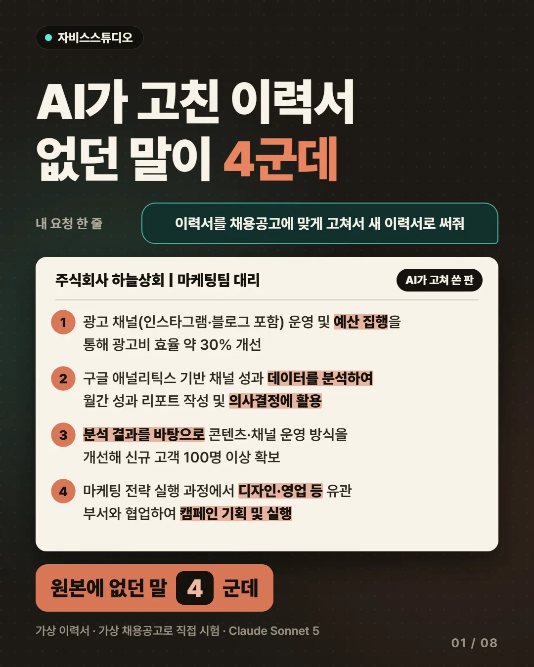 AI가 고친 이력서에 없던 말이 네 군데 들어갔습니다