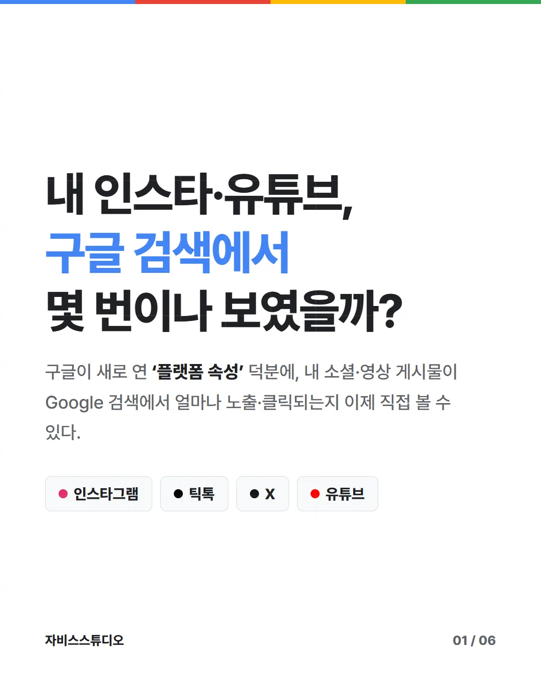 카드뉴스 1/6 — 내 인스타·유튜브, 구글 검색에서 몇 번이나 보였을까?