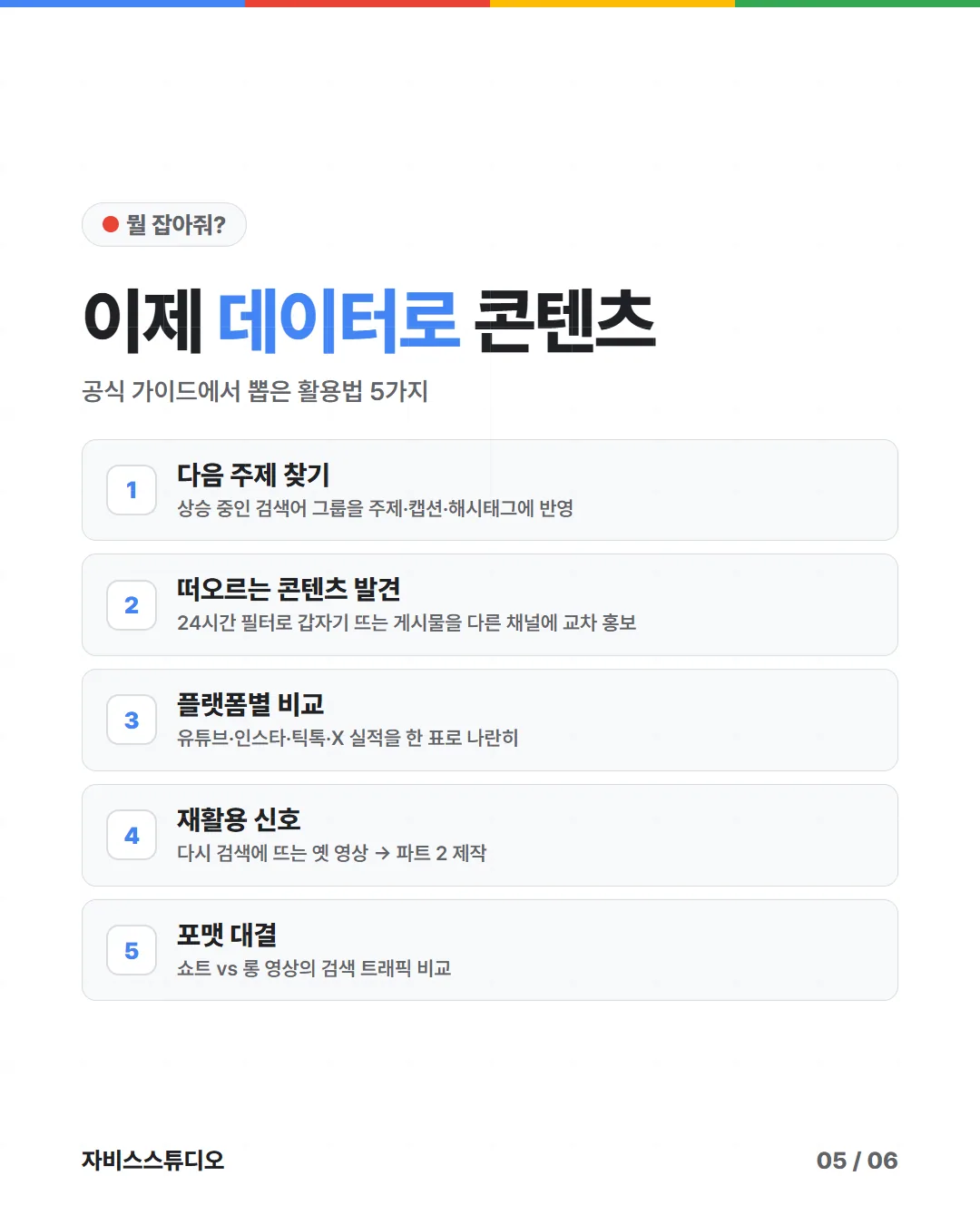 카드뉴스 5/6 — 이제 데이터로 콘텐츠