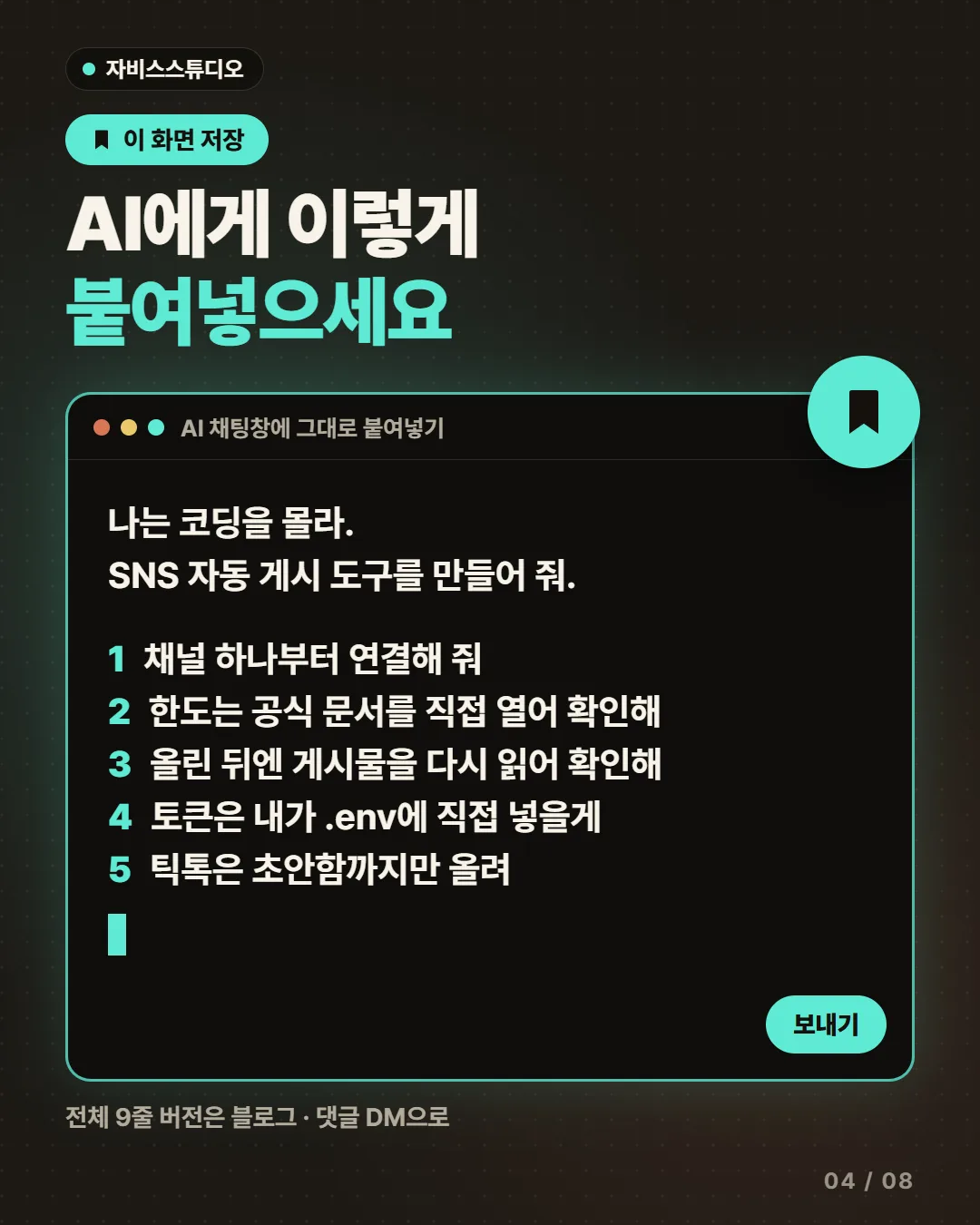 AI에게 붙여넣는 다섯 줄