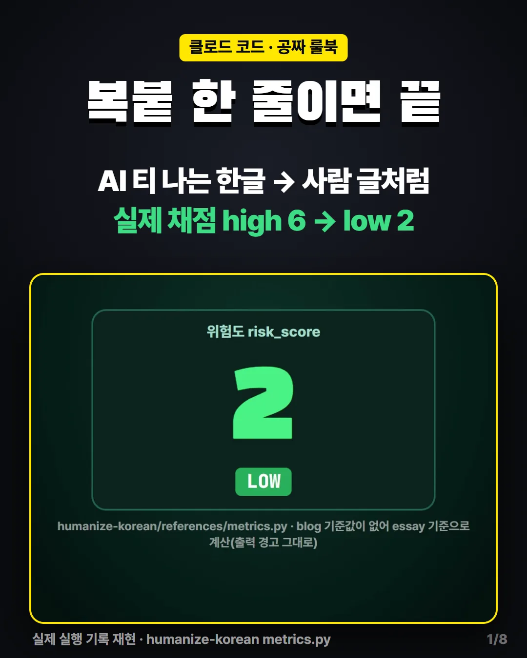 복붙 한 줄이면 끝 — 실제 채점 high 6 → low 2
