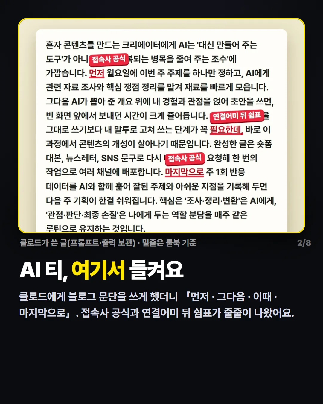 AI 티, 여기서 들켜요 — 클로드가 쓴 글