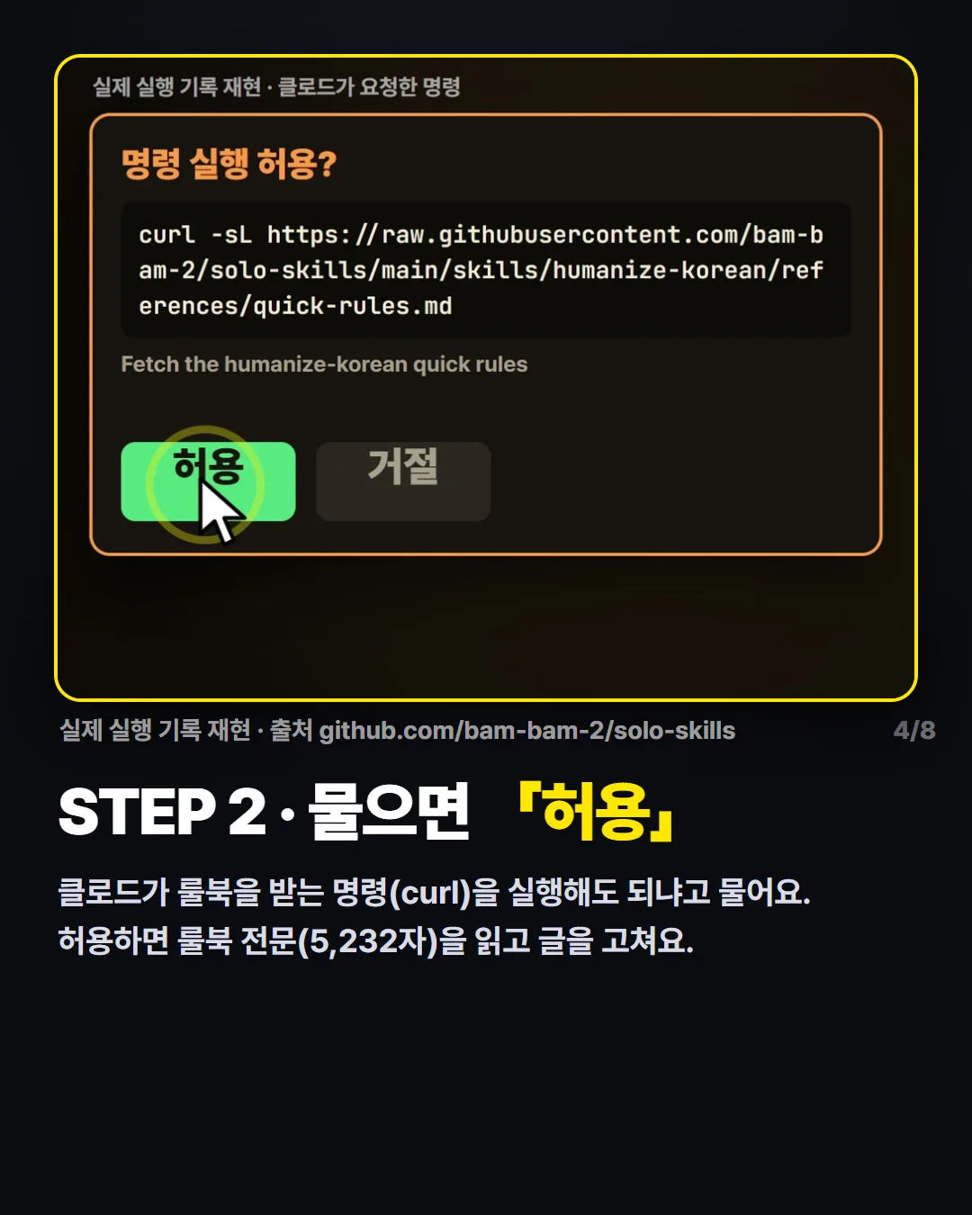 STEP 2 · 물으면 「허용」