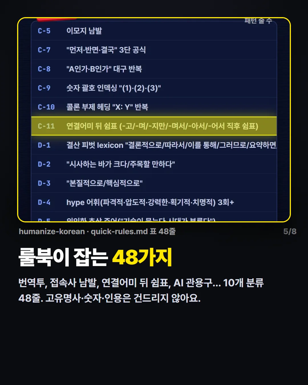 룰북이 잡는 48가지 — quick-rules.md