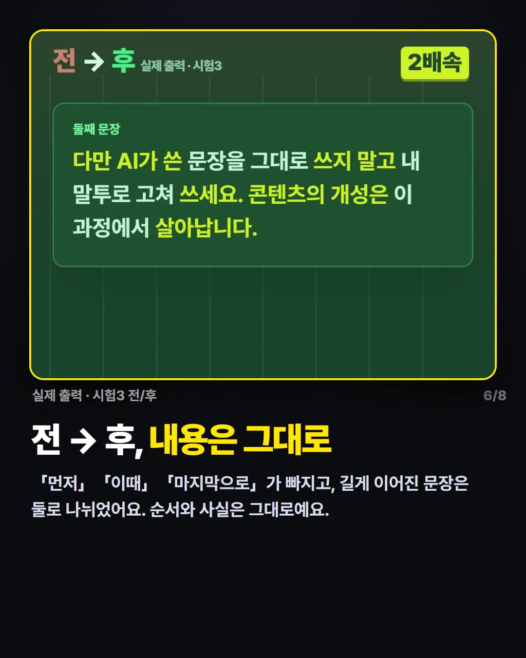 전 → 후, 내용은 그대로