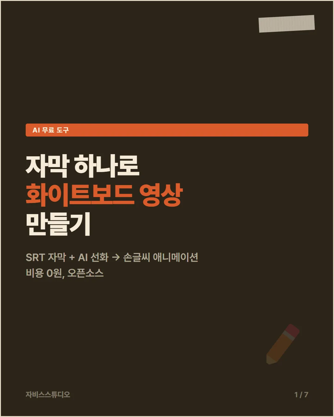 카드뉴스 1 — 자막 하나로 화이트보드 영상 만들기