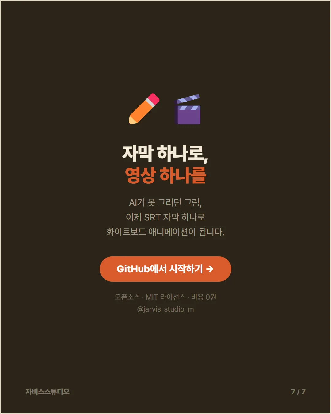 카드뉴스 7 — GitHub에서 시작하기
