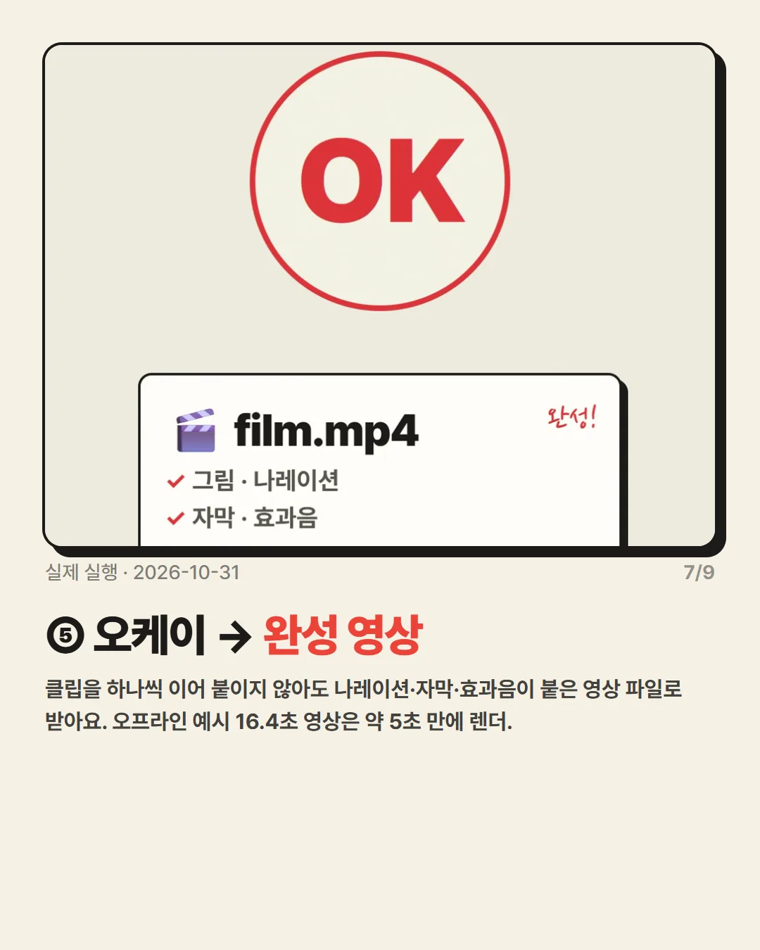 ⑤ 오케이 → 완성 영상