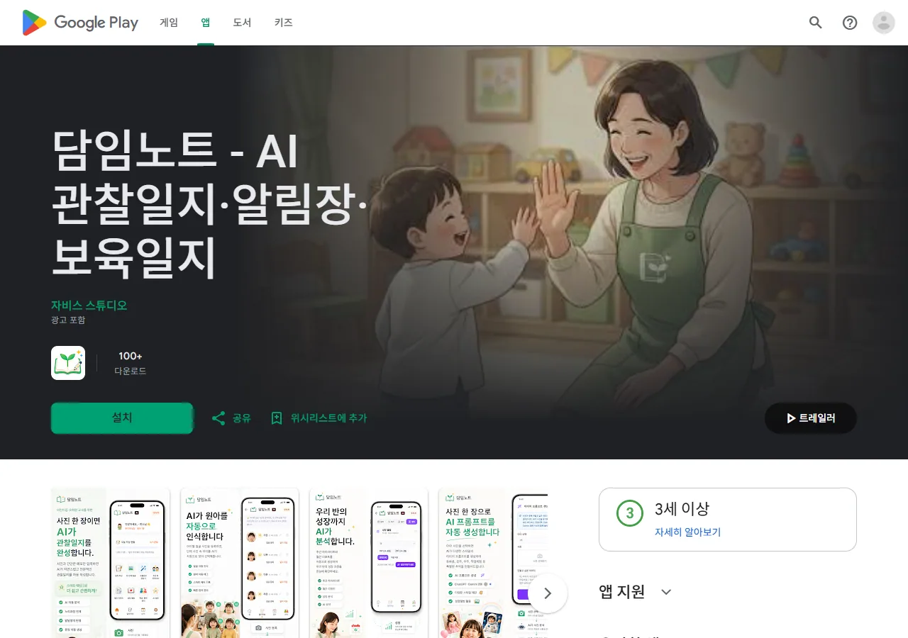 담임노트 플레이스토어 앱 페이지