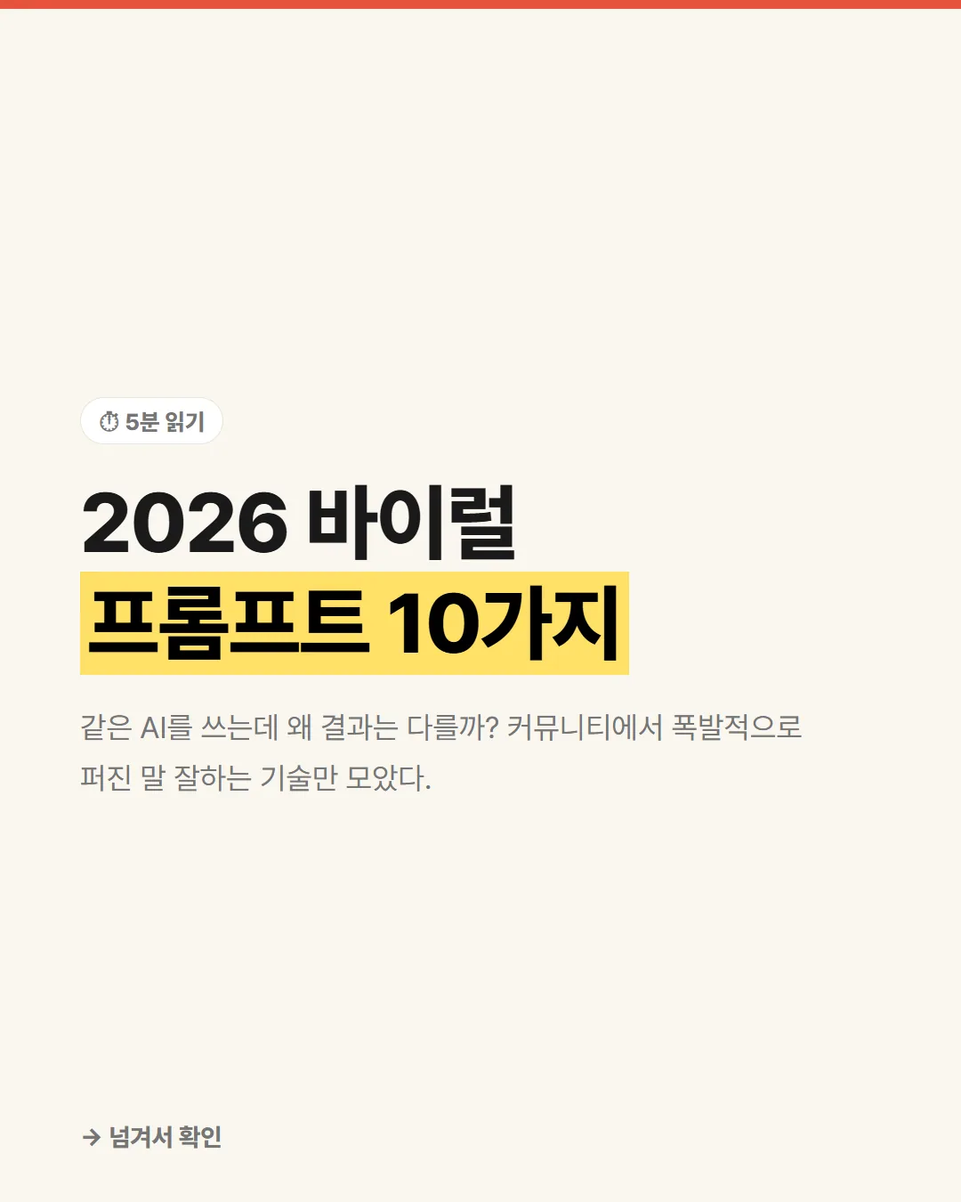 카드뉴스 1/6 — 2026 바이럴 프롬프트 10가지