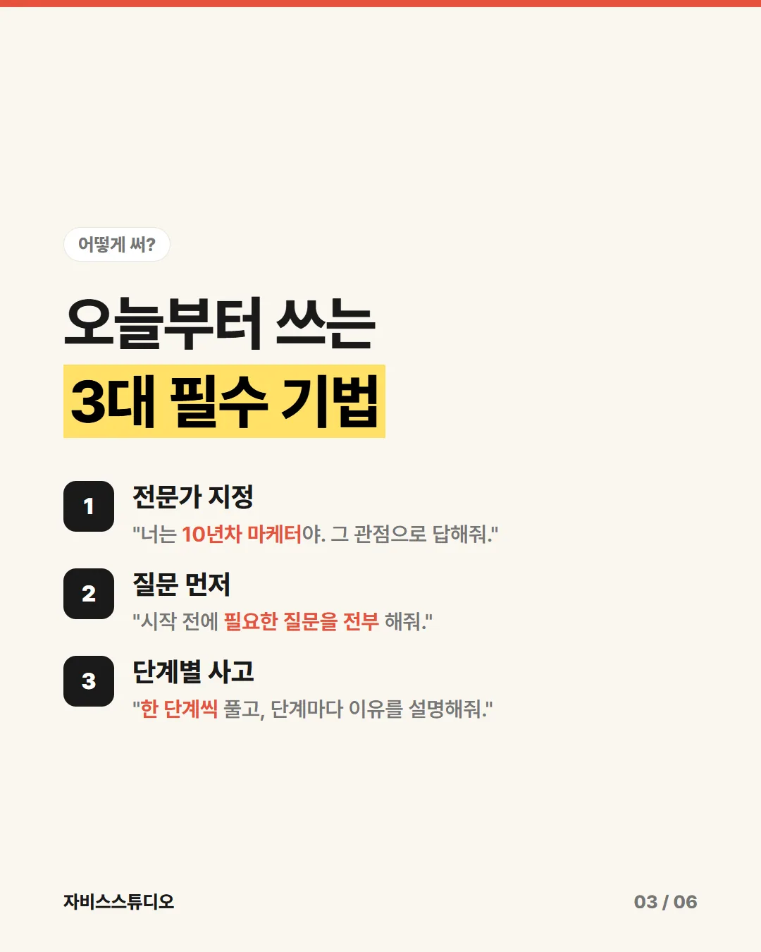 카드뉴스 4/6 — 오늘부터 쓰는 3대 필수 기법