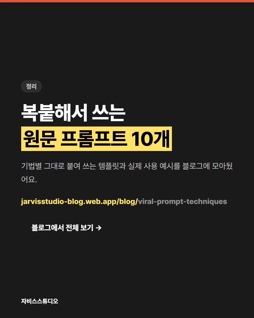 카드뉴스 6/6 — 원문 프롬프트 블로그 안내