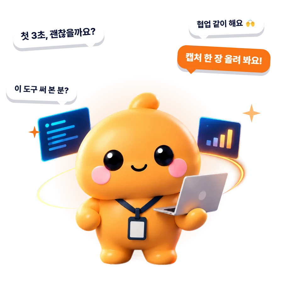 새 마스코트가 노트북을 들고 웃고 있고, 둘레에 「첫 3초, 괜찮을까요?」「캡처 한 장 올려 봐요!」「이 도구 써 본 분?」「협업 같이 해요」 말풍선이 떠 있는 그림